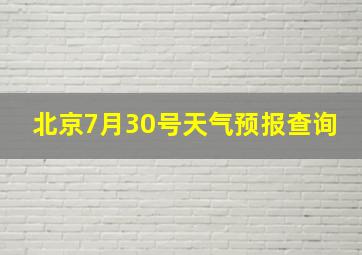 北京7月30号天气预报查询