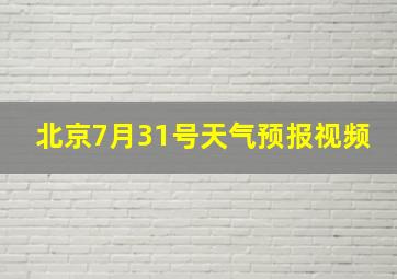 北京7月31号天气预报视频