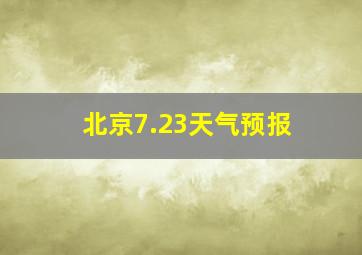 北京7.23天气预报