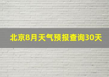 北京8月天气预报查询30天