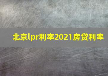 北京lpr利率2021房贷利率