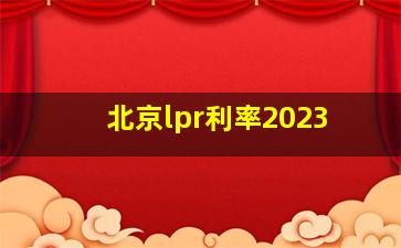 北京lpr利率2023