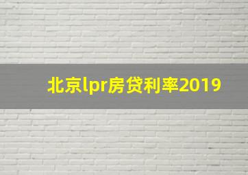 北京lpr房贷利率2019