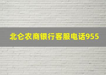 北仑农商银行客服电话955