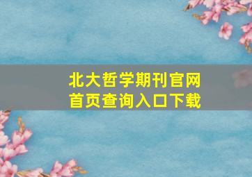 北大哲学期刊官网首页查询入口下载