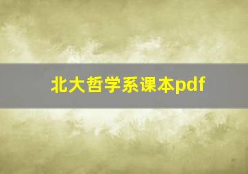 北大哲学系课本pdf