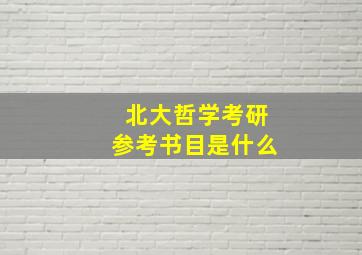 北大哲学考研参考书目是什么