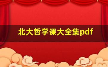 北大哲学课大全集pdf