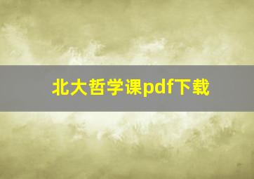 北大哲学课pdf下载