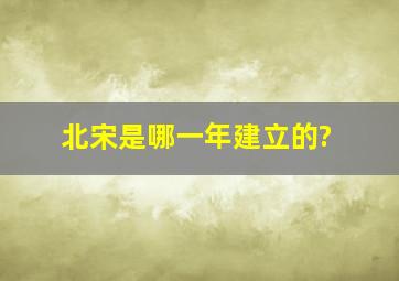 北宋是哪一年建立的?