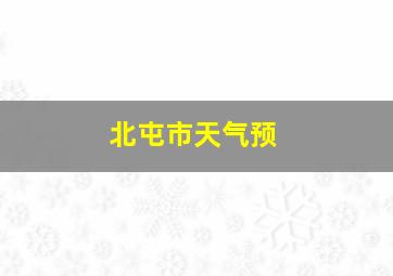 北屯市天气预