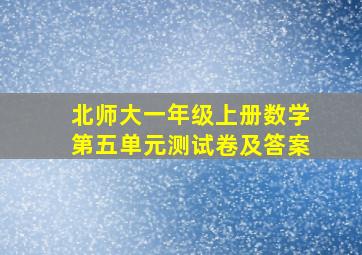 北师大一年级上册数学第五单元测试卷及答案