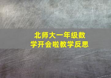 北师大一年级数学开会啦教学反思