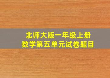 北师大版一年级上册数学第五单元试卷题目