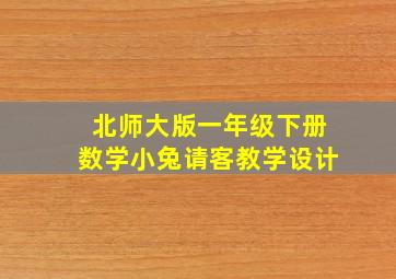 北师大版一年级下册数学小兔请客教学设计