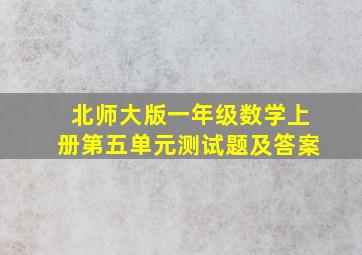 北师大版一年级数学上册第五单元测试题及答案