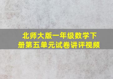 北师大版一年级数学下册第五单元试卷讲评视频