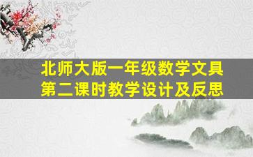 北师大版一年级数学文具第二课时教学设计及反思