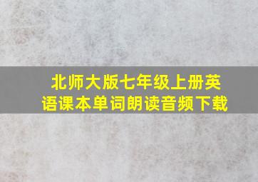 北师大版七年级上册英语课本单词朗读音频下载