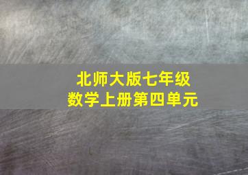 北师大版七年级数学上册第四单元