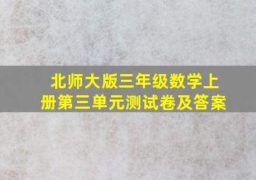 北师大版三年级数学上册第三单元测试卷及答案