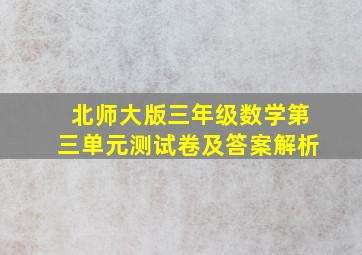 北师大版三年级数学第三单元测试卷及答案解析