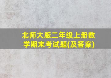 北师大版二年级上册数学期末考试题(及答案)