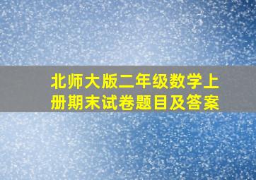 北师大版二年级数学上册期末试卷题目及答案