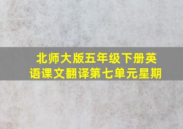 北师大版五年级下册英语课文翻译第七单元星期