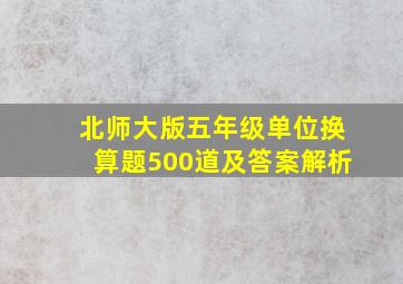 北师大版五年级单位换算题500道及答案解析