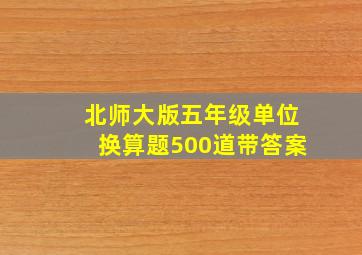 北师大版五年级单位换算题500道带答案