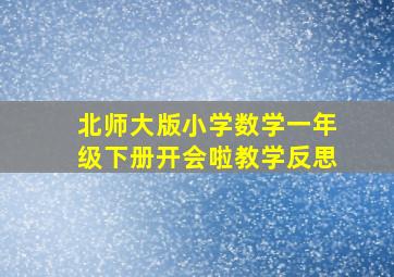 北师大版小学数学一年级下册开会啦教学反思