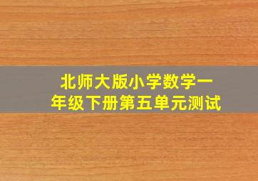 北师大版小学数学一年级下册第五单元测试