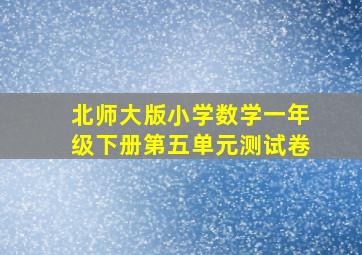 北师大版小学数学一年级下册第五单元测试卷