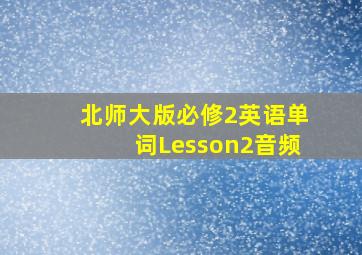 北师大版必修2英语单词Lesson2音频