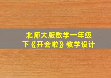 北师大版数学一年级下《开会啦》教学设计