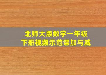 北师大版数学一年级下册视频示范课加与减