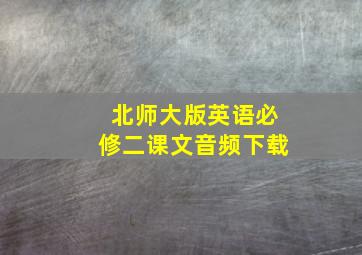 北师大版英语必修二课文音频下载