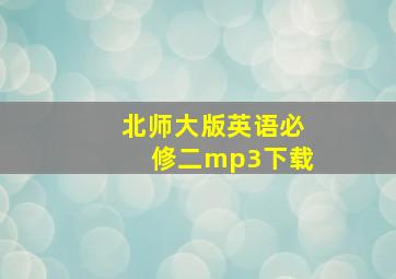 北师大版英语必修二mp3下载