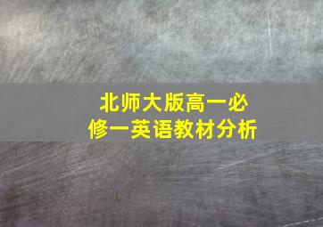 北师大版高一必修一英语教材分析