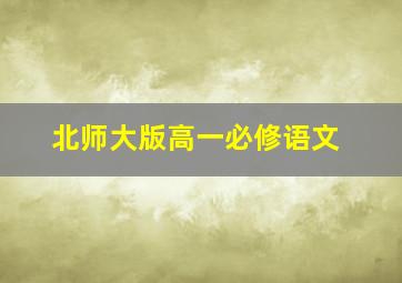 北师大版高一必修语文