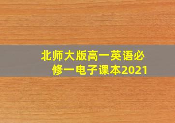 北师大版高一英语必修一电子课本2021