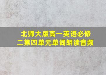 北师大版高一英语必修二第四单元单词朗读音频