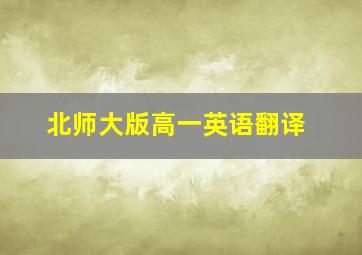 北师大版高一英语翻译