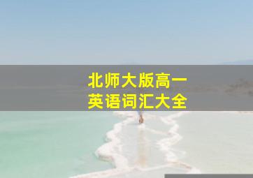 北师大版高一英语词汇大全