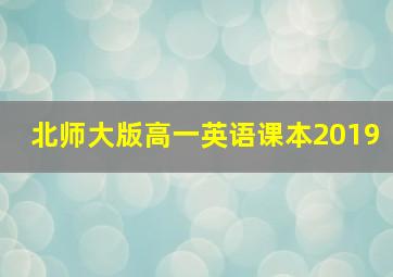 北师大版高一英语课本2019