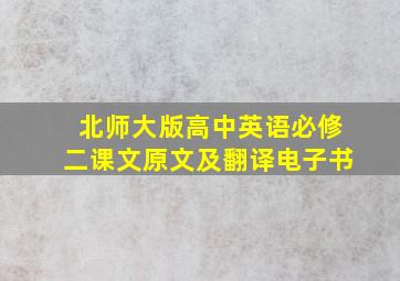 北师大版高中英语必修二课文原文及翻译电子书