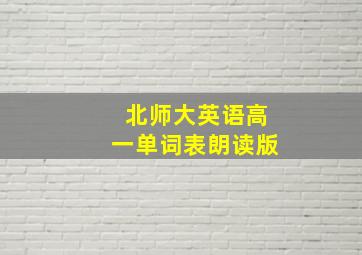 北师大英语高一单词表朗读版