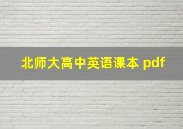 北师大高中英语课本 pdf