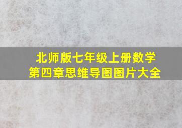 北师版七年级上册数学第四章思维导图图片大全